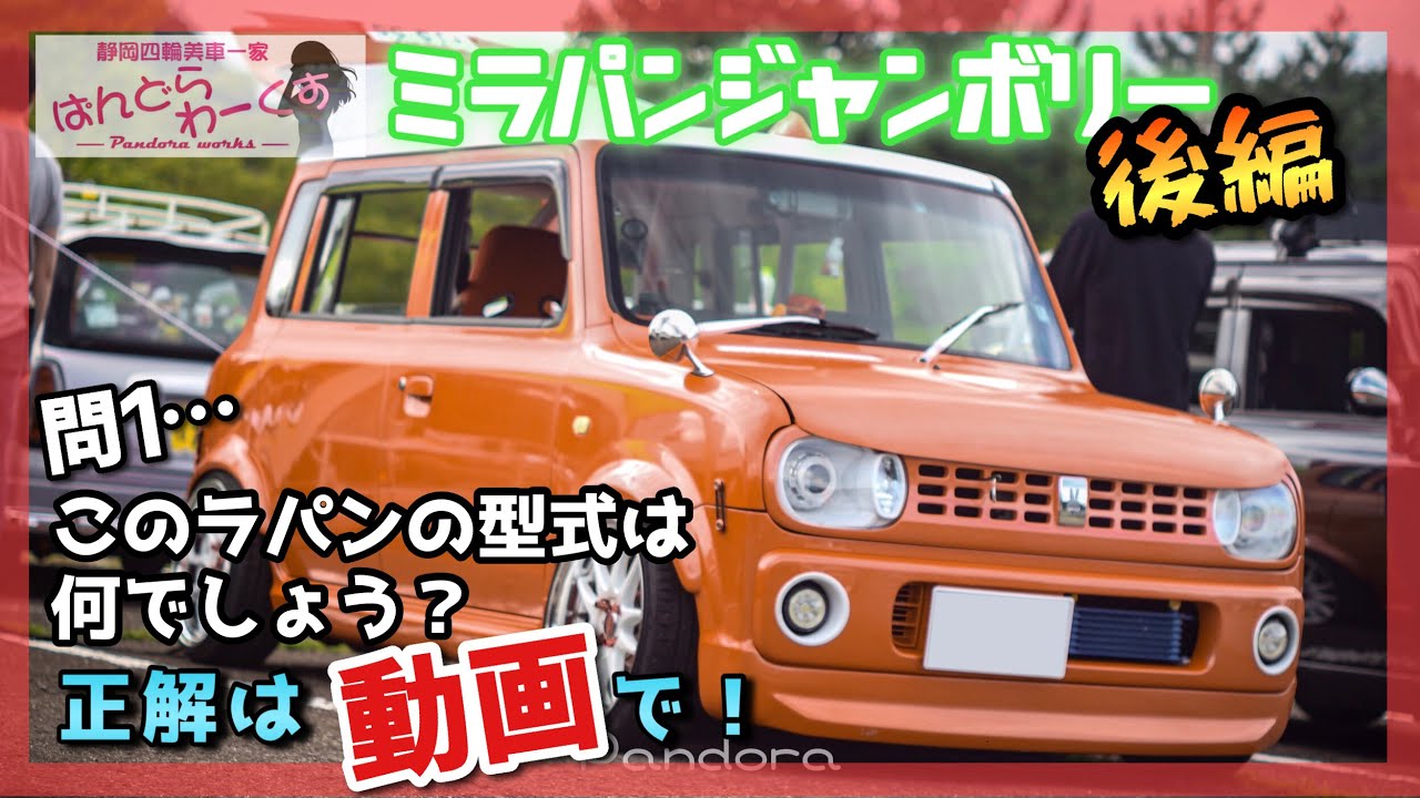 【ミラ＆ラパン】顔が2代目の初代ラパン！？唯一無二のアルトラパン！　ミラパンジャンボリー後編！　#ラパン #アルトラパン #ミラ #ミラジーノ
