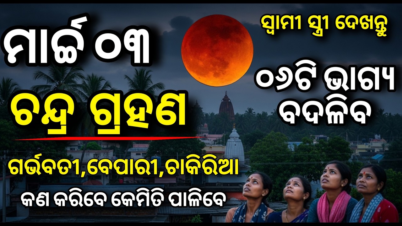 ଚନ୍ଦ୍ର ଗ୍ରହଣ ୩ ମାର୍ଚ୍ଚ ୨୦୨୬ 🔴 |କେତେ ବେଳେ ଆରମ୍ଭ ଓଡିଶାରେ , ଚନ୍ଦ୍ର ଗ୍ରହଣ ସମୟ, ସୂତକ କାଳ,  ସାବଧାନୀତା