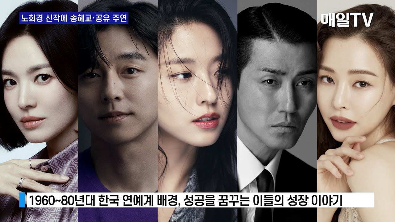 [매일TV] 넷플릭스 '천천히 강렬하게' 제작 확정 &hellip; '송혜교&middot;공유' 주연