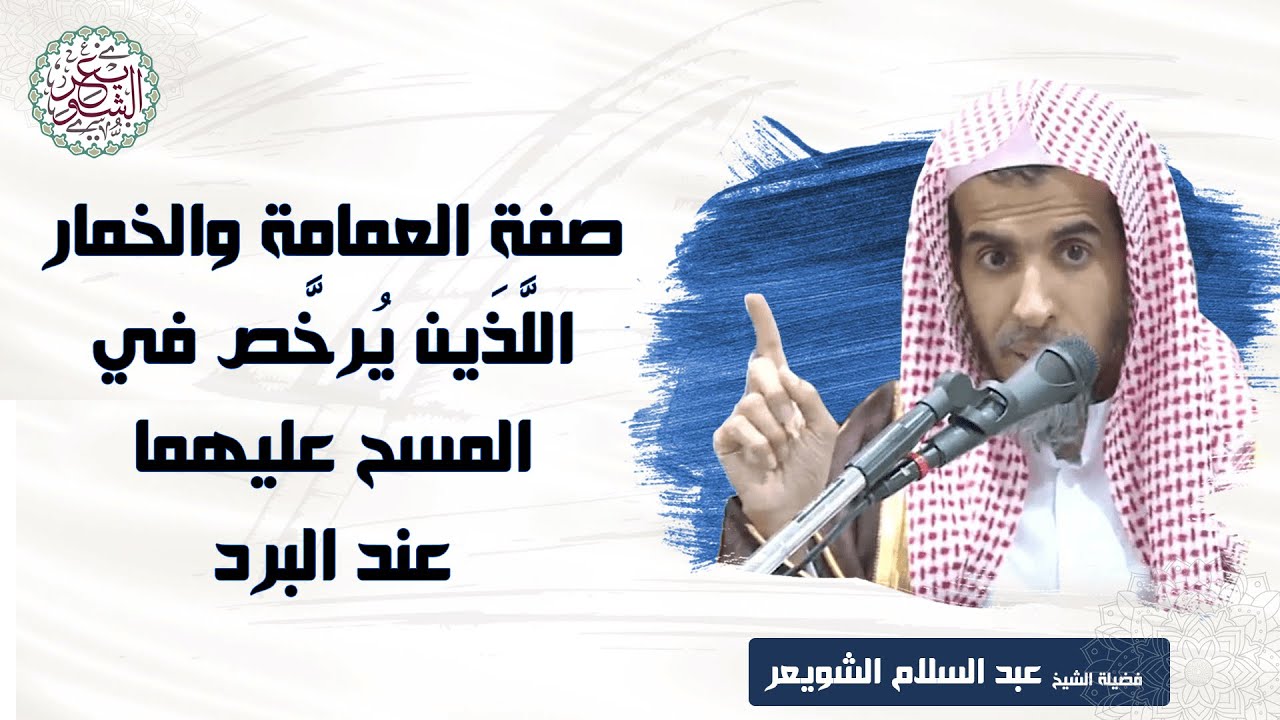 صفات العمامة والخمار اللَّذين يرخَّص في المسح عليهما عند البرد | الشيخ أ.د عبدالسلام الشويعر
