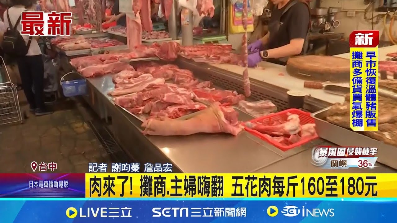 肉來了! 攤商.主婦嗨翻 五花肉每斤160至180元 溫體豬開市 攤商備多一倍貨 喜迎消費者 五花肉.梅花肉夯 民眾來晚搶不到好部位｜記者 謝昀蓁 詹品宏｜新聞一把抓20251108｜三立新聞台