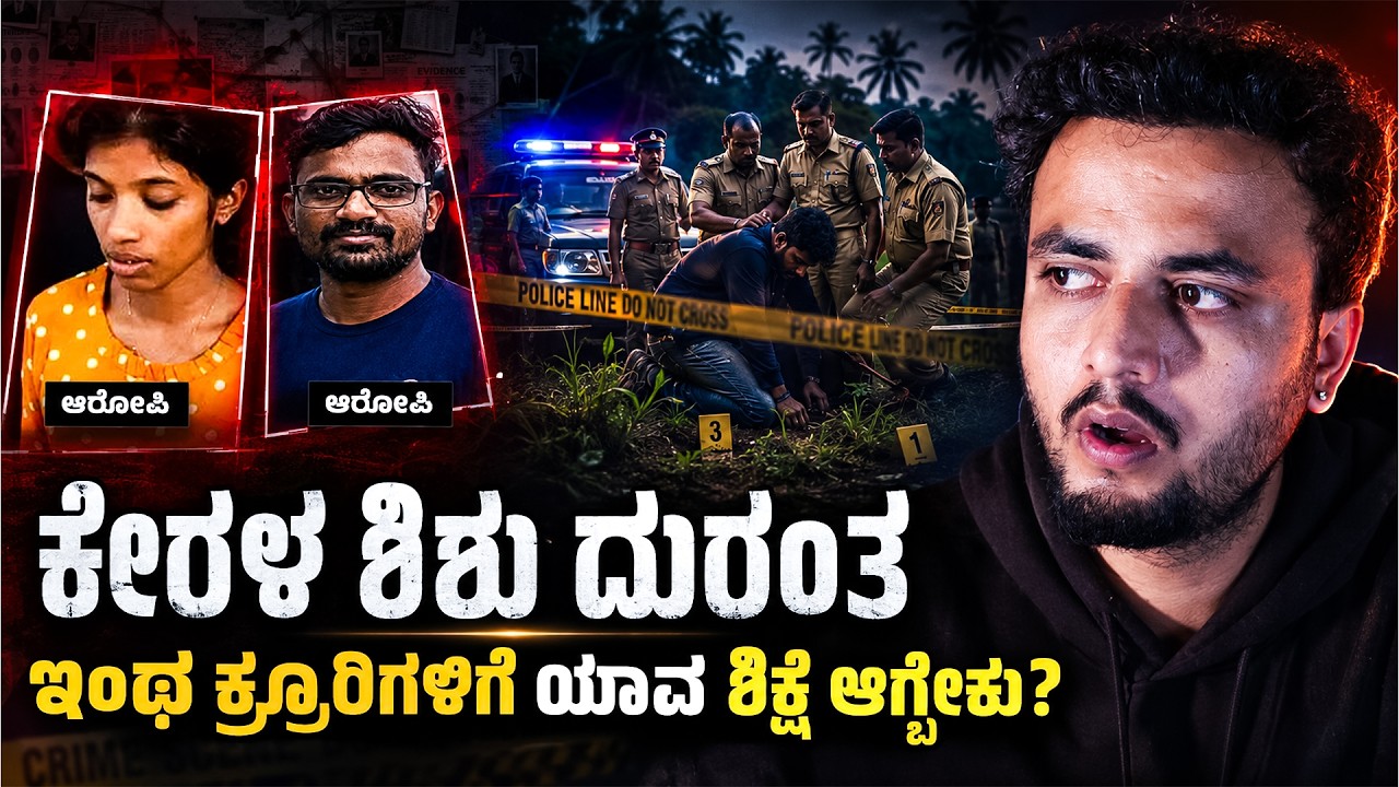 ಇಡೀ ದೇಶವೇ ಬೆಚ್ಚಿಬೀಳಿಸಿದ ಕೇರಳದ ಘಟನೆ! | kerala incident explained in Kannada | Million Mistake