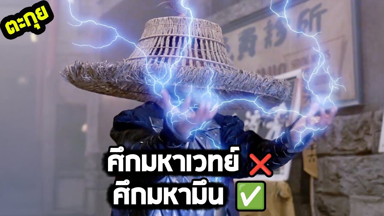 หนังที่โคตรจะมั่วอิตั้วอิลุงตุงนัง l สปอยหนัง l - คืนมหัศจรรย์พ่อมดใต้โลก