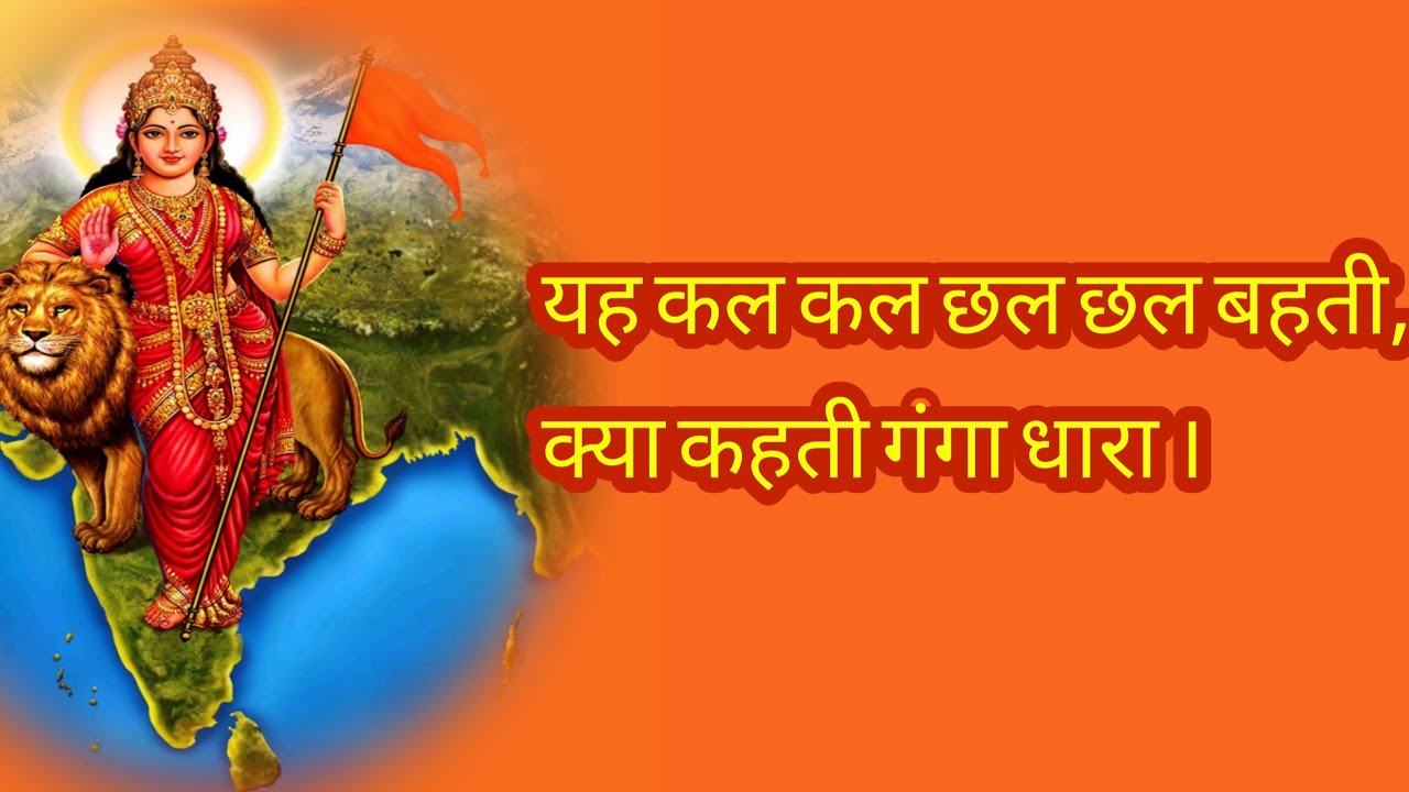यह कल कल छल छल बहती , क्या कहती गंगा धारा।