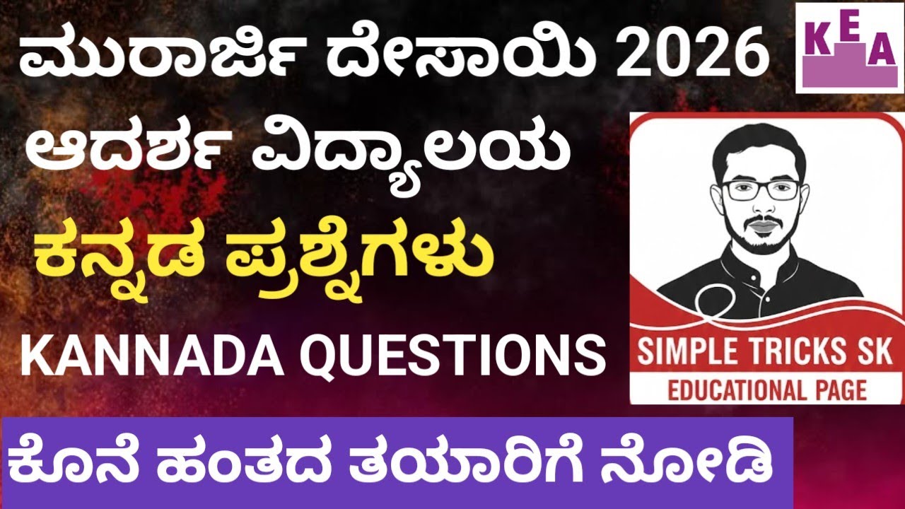 ಆದರ್ಶ ವಿದ್ಯಾಲಯ ಮುರಾರ್ಜಿ ದೇಸಾಯಿ ಪ್ರವೇಶ ಪರೀಕ್ಷೆಗೆ ಸಾಮಾನ್ಯ ಕನ್ನಡ ಪ್ರಶ್ನೆಗಳು #morarjidesai #adarshavidya
