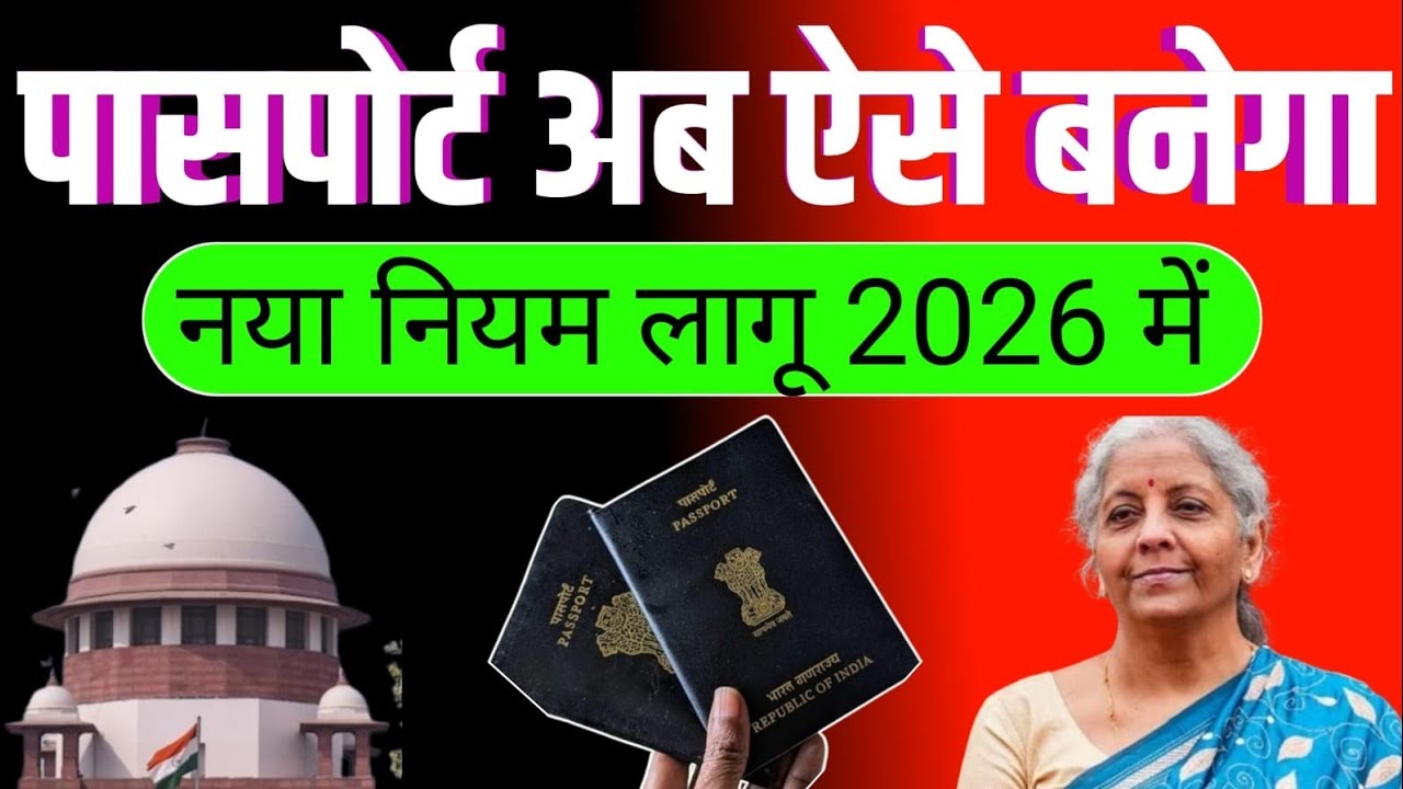 पासपोर्ट अब ऐसे बनेगा//नया नियम लागू 2056 में #passport #passportupdate 