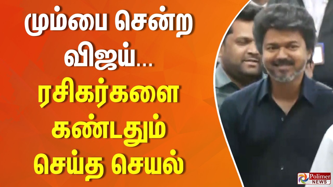 மும்பை சென்ற விஜய்... ரசிகர்களை கண்டதும் செய்த செயல் | TVK Vijay | Mumbai | Polimer News