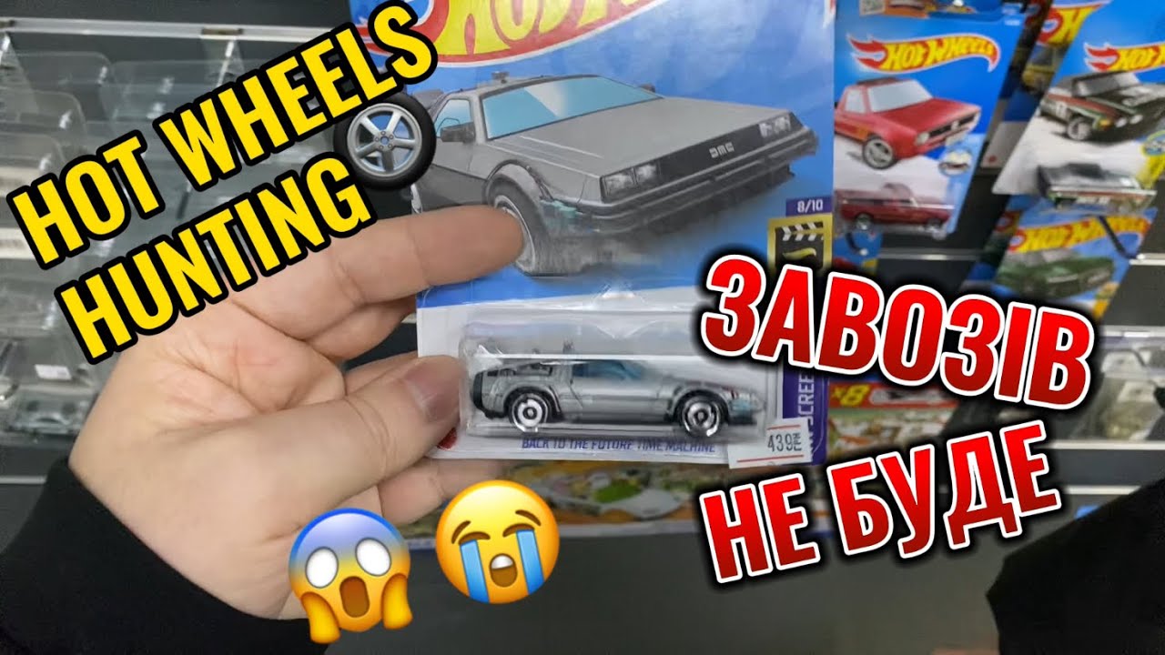 Hot wheels hunting немає що купити!
