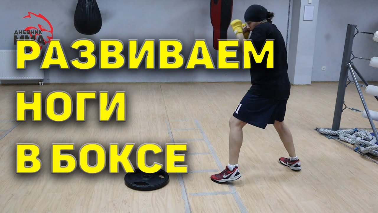 Упражнения на развитие ног в боксе. Школа бокса / Дневник ММА