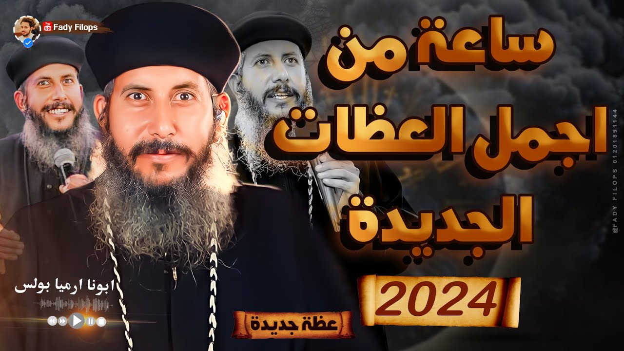 ساعة من اجمل العظات 2025 ابونا يعقوب عياد
