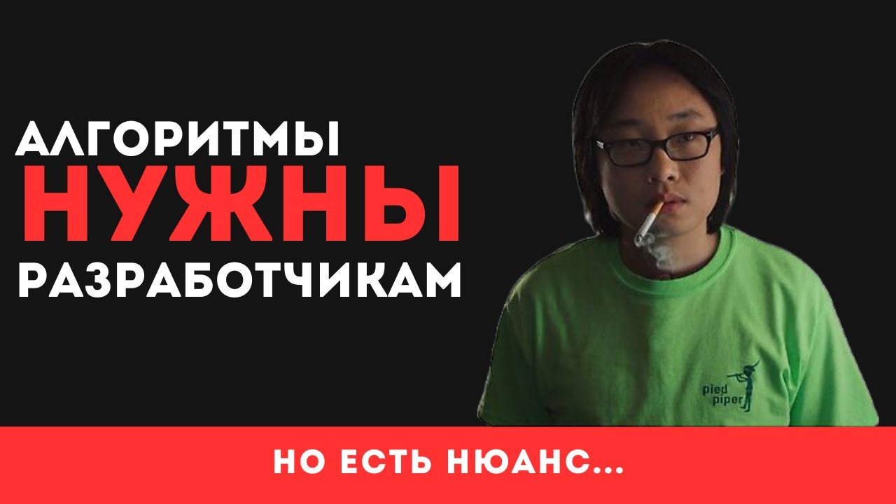Алгоритмы НУЖНЫ разработчикам, но есть НЮАНС...