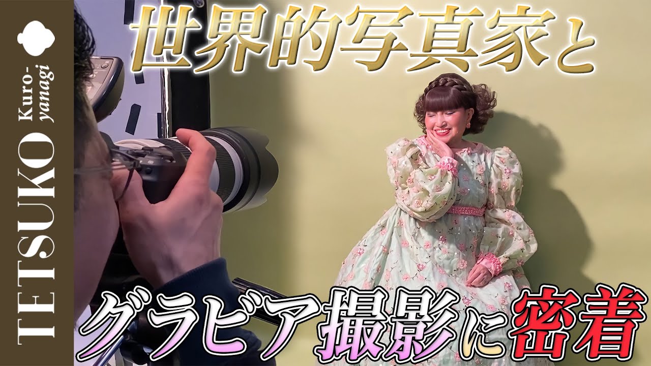 【お仕事密着！】雑誌のグラビア撮影会