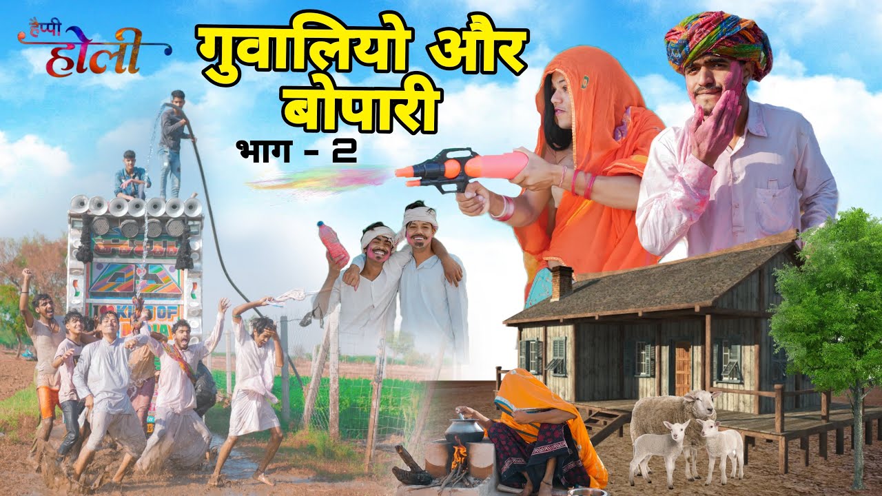 गूवालियो और बोपारी 😜😃भाग-2॥ होली स्पेशल Comedy Video ॥Mk Saini Comedy
