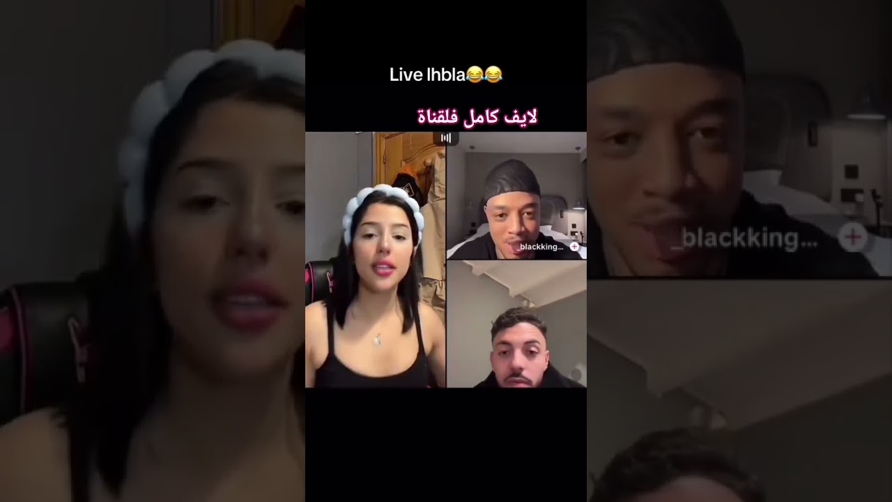 لايف كامل مسجل فلقناة🤭