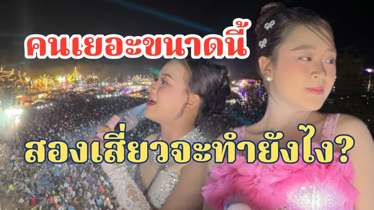 มาขนาดนี้สองเสี่ยว หมิว-วันใหม่ ว่ายังไง?
