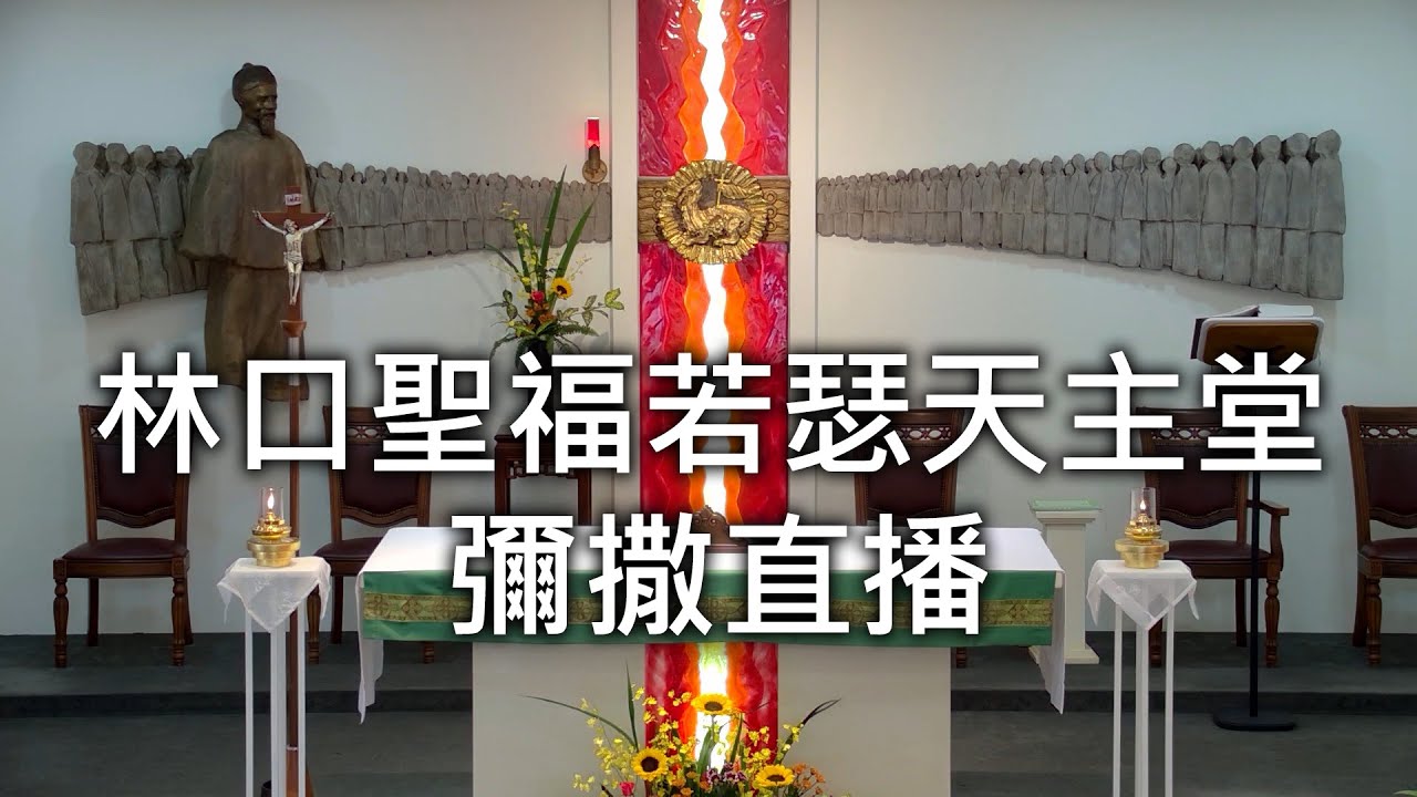 2026/1/4(日)早上9:00 主顯節 彌撒直播