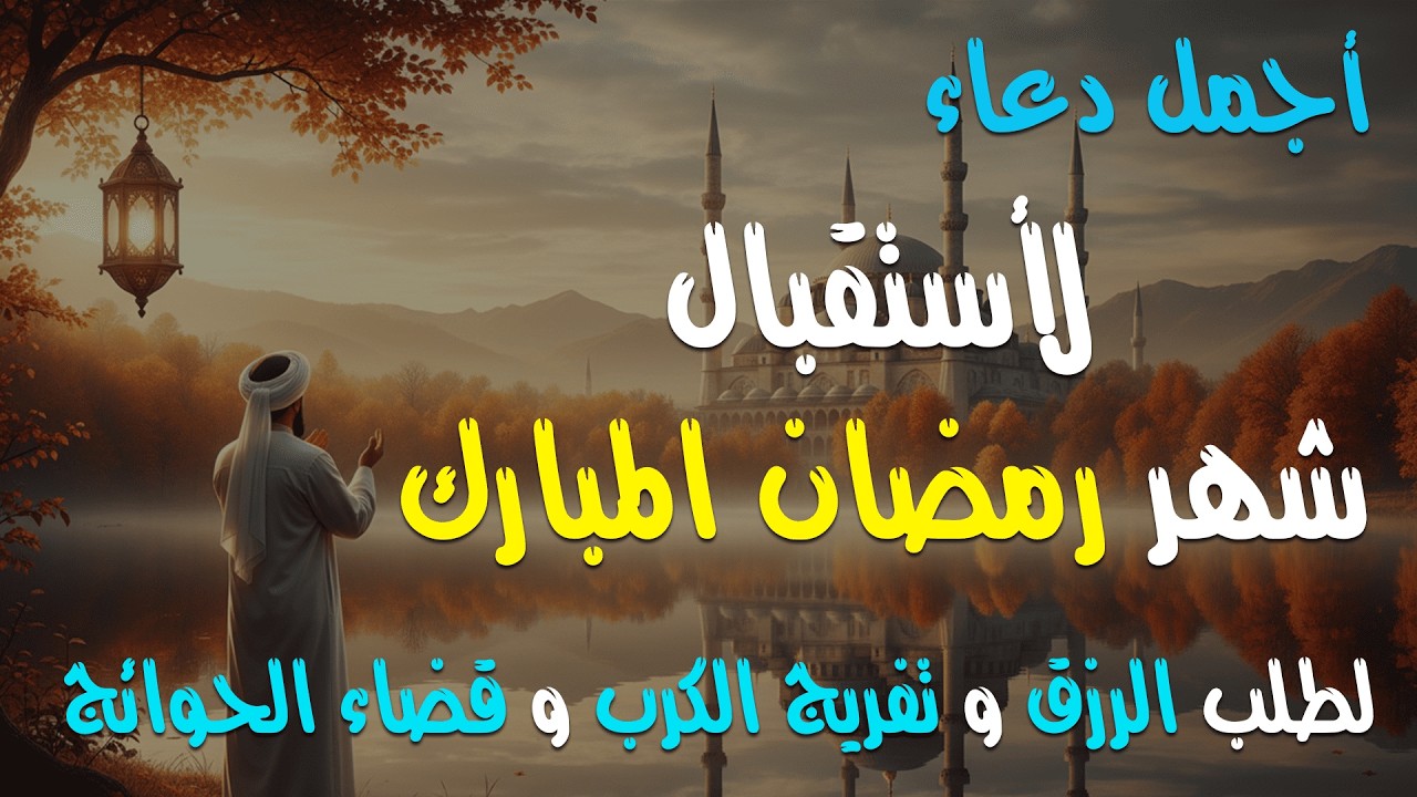 دعاء خاشع في يوم الأثنين المستجاب دعاء استقبال شهر رمضان | فرج ورزق قريب وتغيير للأقدار بإذن الله