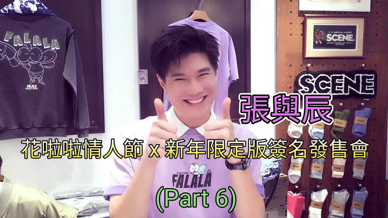 #張與辰 花啦啦情人節 x 新年限定版簽名發售會 (Part 6)