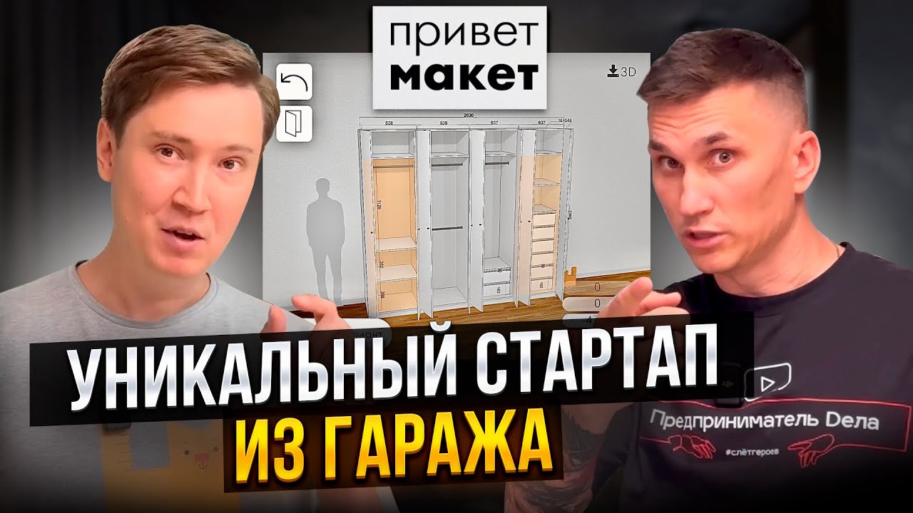 Сделал бизнес для одних и оставил без работы других // ПРИВЕТ МАКЕТ