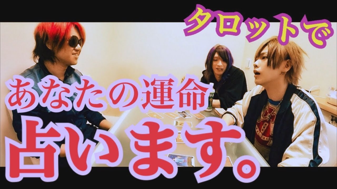 【べびきんハウス】咲吾のタロット占い【3話】