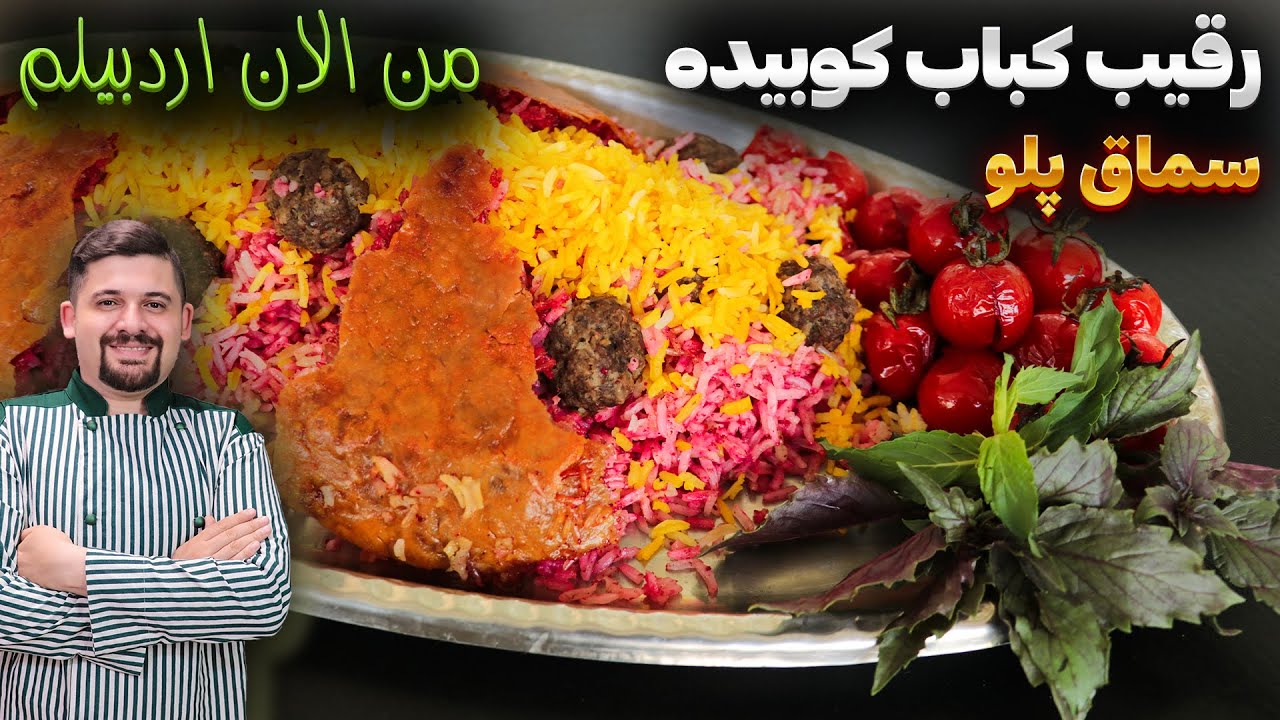 سماق پلو غذای سنتی اردبیلی رقیب سرسخت کباب کوبیده؟؟!! به یاد لوتی پلو قدیم