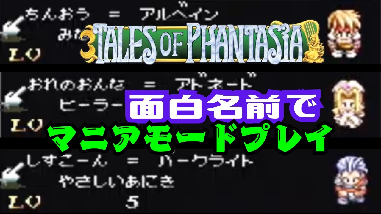 【テイルズオブファンタジア】笑える名前でマニアモードプレイ！【PS版】