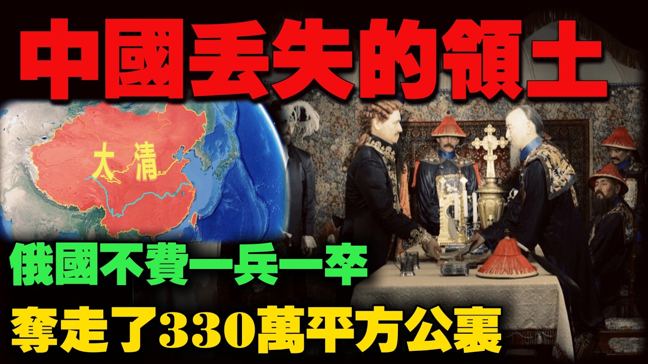 深度拆解俄罗斯通过三种方式，“不费一兵一卒”掠夺330多万平方公里领土的真相。