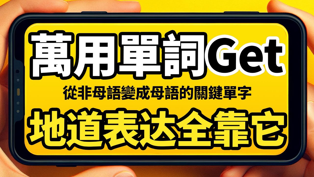 萬用單詞Get，地道英语表达全靠它，英语口语飞速提升！Learn English | 英文學習【从零开始学英语】