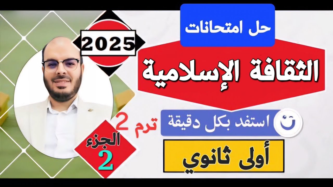 حل أسئلة كتاب الثقافة الإسلامية=أولى ثانوي=الترم الثاني=المنهج الجديد2025