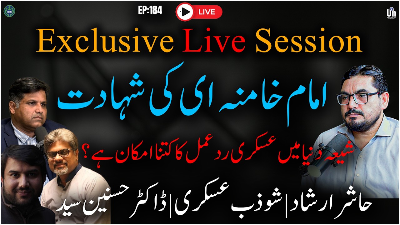Exclusive Live EP: 184.امام خامنہ ای کی شہادت:  شیعہ دنیا میں عسکری رد عمل کا کتنا امکان ہے؟,