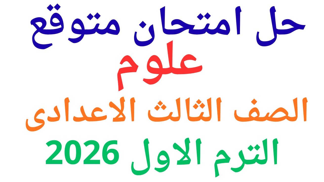 مراجعة ليلة الامتحان: حل امتحان علوم متوقع تالتة اعدادى ترم أول 2026 - ضمن الدرجة النهائية