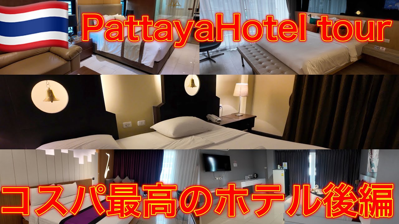 コスパ最高のパタヤホテルツアー２（後編）Hotel tour Pattaya โรงแรมพัทยา