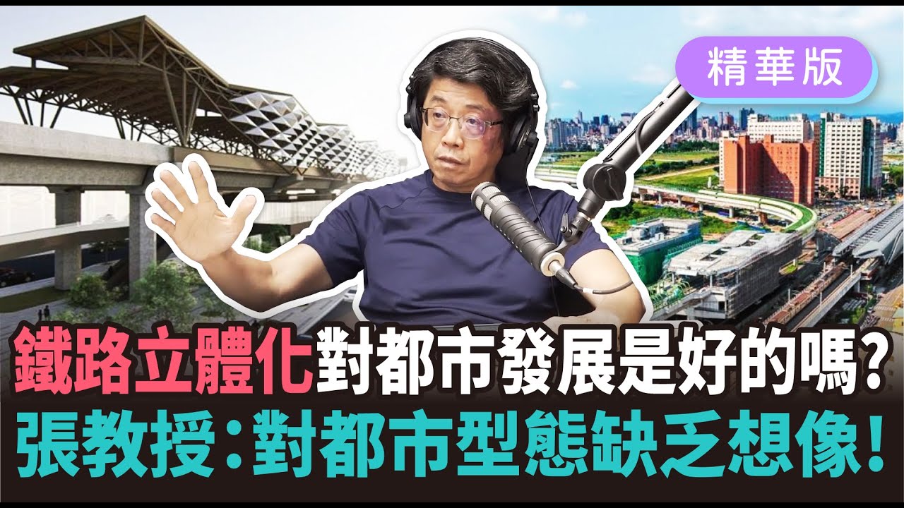 【眾點人物 #12 精華】鐵路立體化是改善都市交通及景觀的唯一解？教授直指對都市型態缺乏想像才是問題！