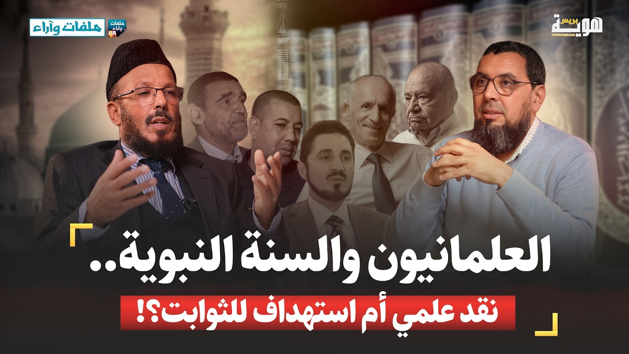 العلمانيون والسنة النبوية.. نقد علمي أم استهداف للثوابت؟! - ملفات وآراء