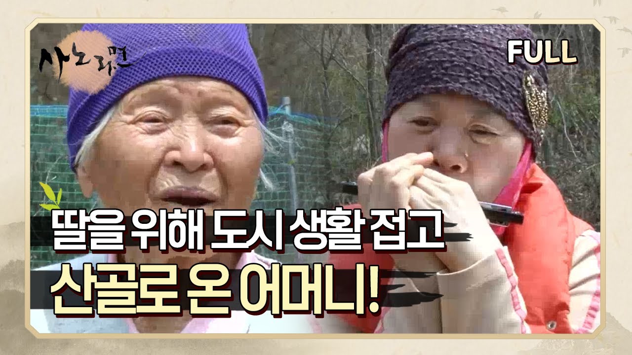 [사노라면[ (full영상) 딸을 위해 도시 생활까지 접고 산골로 온 어머니!