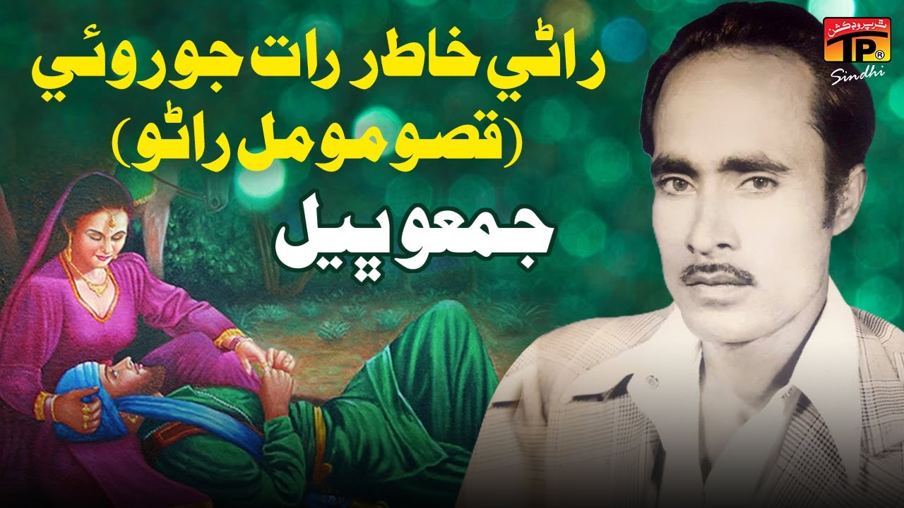 Raanay Khatir Rat Jo Roi Qisso Momal Rano | Jumma Bheel | TP Sindhi