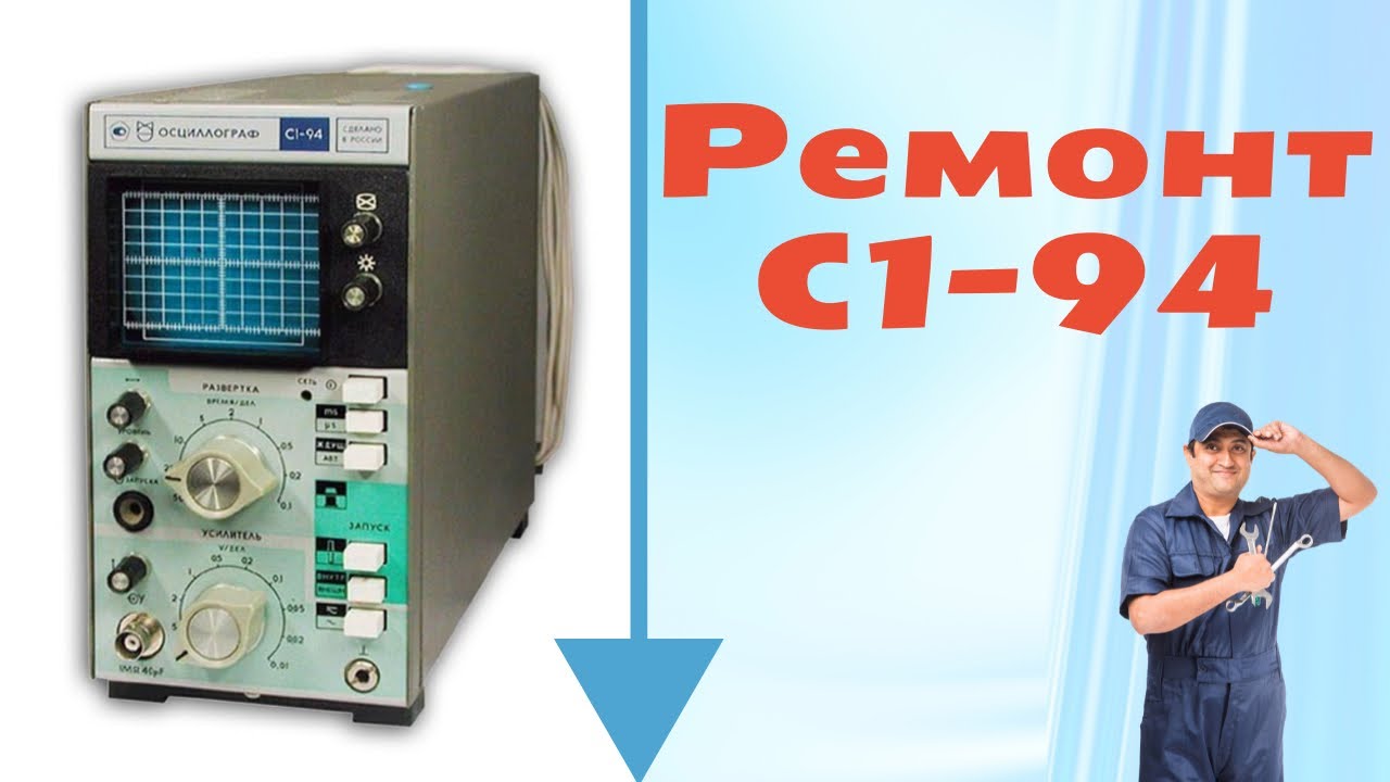 Ремонт осциллографа С1-94