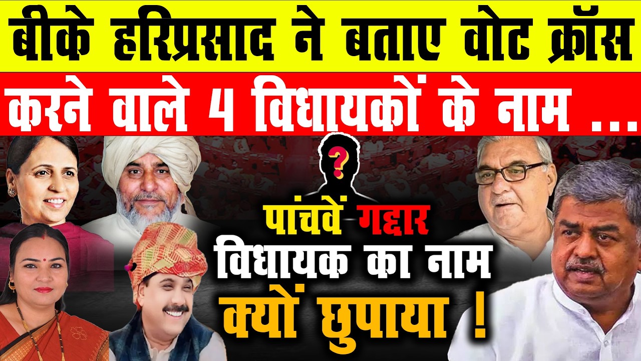 BK Hariprasad ने खोले 4 Cross Voting MLA के नाम | 5वां गद्दार कौन?