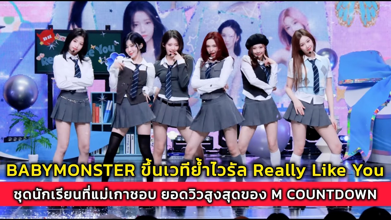 BABYMONSTER ขึ้นเวทีย้ำไวรัล Really Like You ชุดนักเรียนที่แม่เกาชอบ ยอดวิวสูงสุดของ M COUNTDOWN