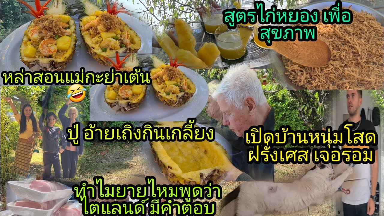 Ep303 สูตรไก่หยองเพื่อสุขภาพ, ข้าวผัดสับปะรดฉ่ำๆมาแล้วจ้า ปู่กินหมดถ้วย, ทำไมเรียก ไตรแลนด์ มาฟังจ้า
