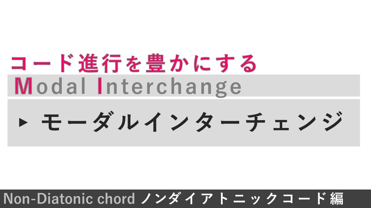 【 POP音楽理論 #13 完】解説 ！モーダルインターチェンジ ( 借用和音 ) の使い方
