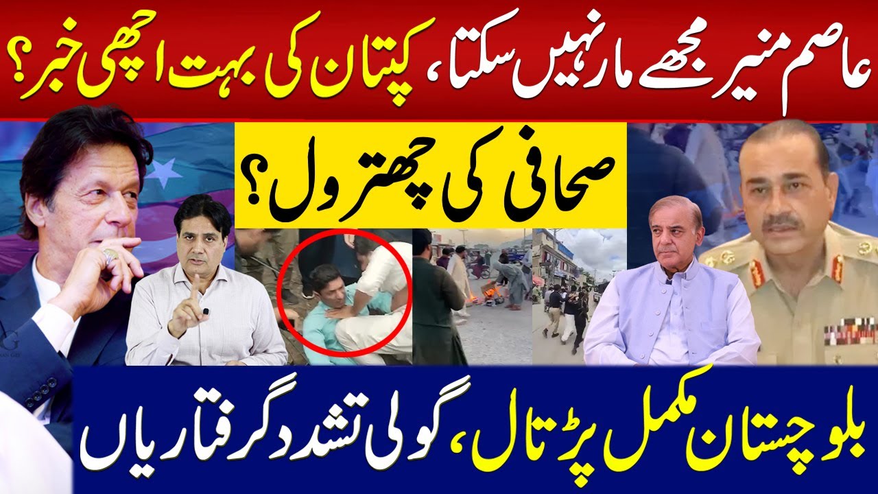 عاصم منیرمجھےمار نہیں سکتا کپتان کی بہت اچھی خبر؟صحافی کی چھترول؟ بلوچستان مکمل پڑتال