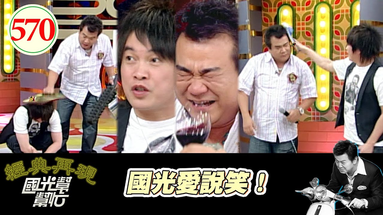國光愛說笑！ EP570｜國光幫幫忙｜20070709｜康康 白雲 馬國畢