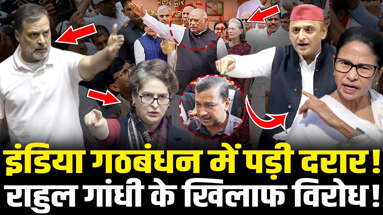 I.N.D.I.A गठबंधन में पड़ी दरार ! Rahul Gandhi के खिलाफ विरोध! | HCN News