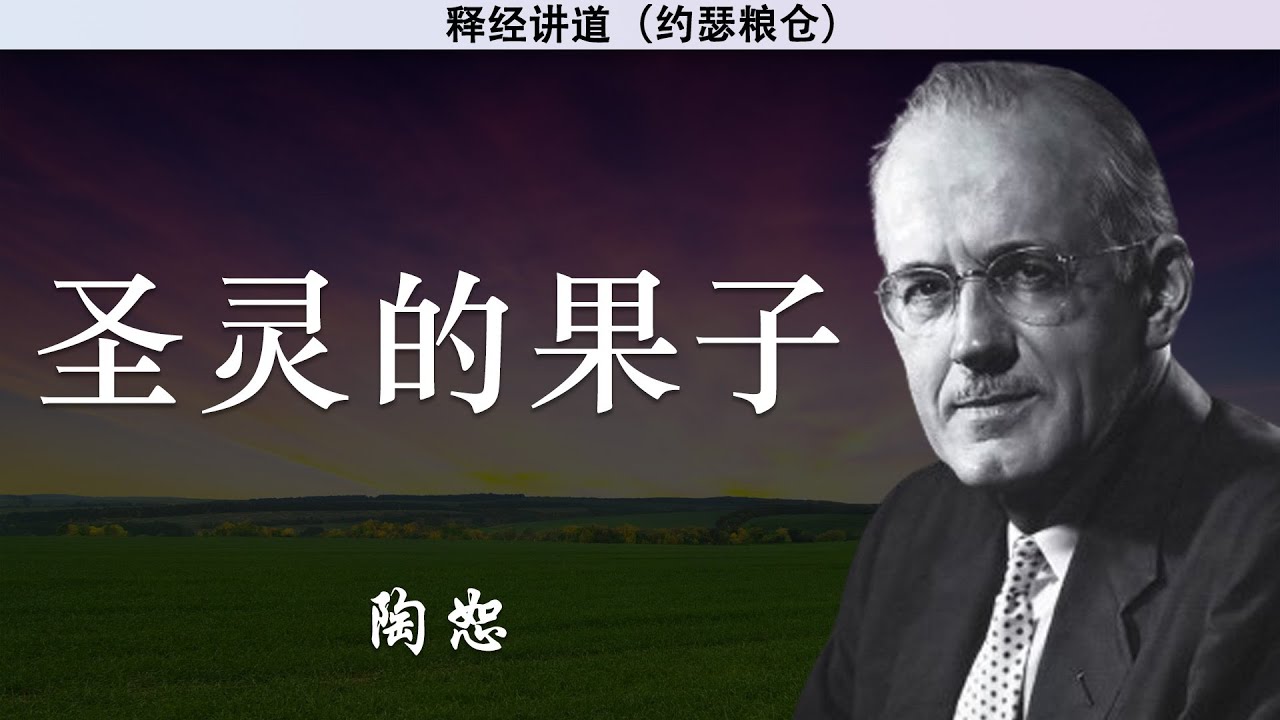 圣灵的果子 | 陶恕 | 讲道 | 释经讲道