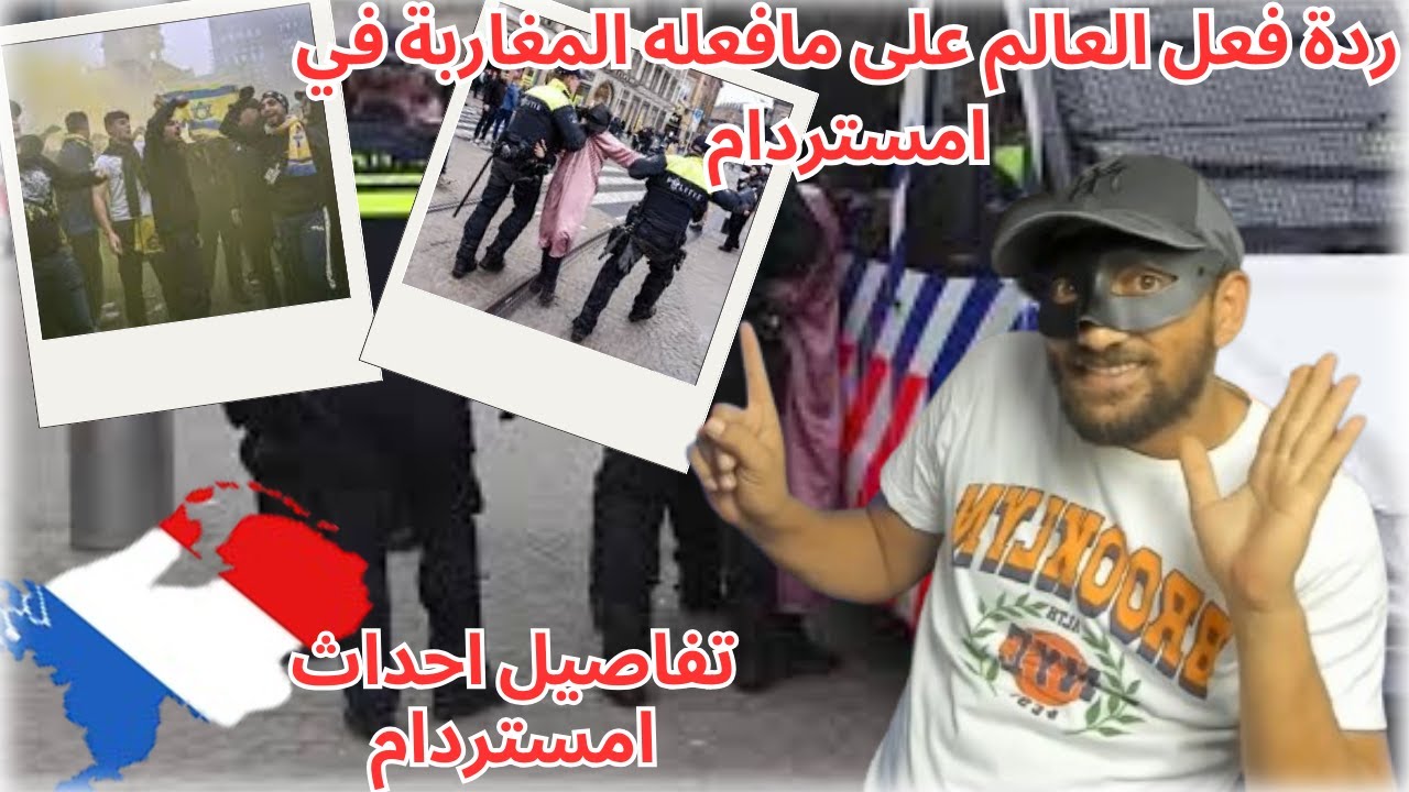 ردة فعل العالم بعد أحداث المغاربة في امستردام هولندا !!