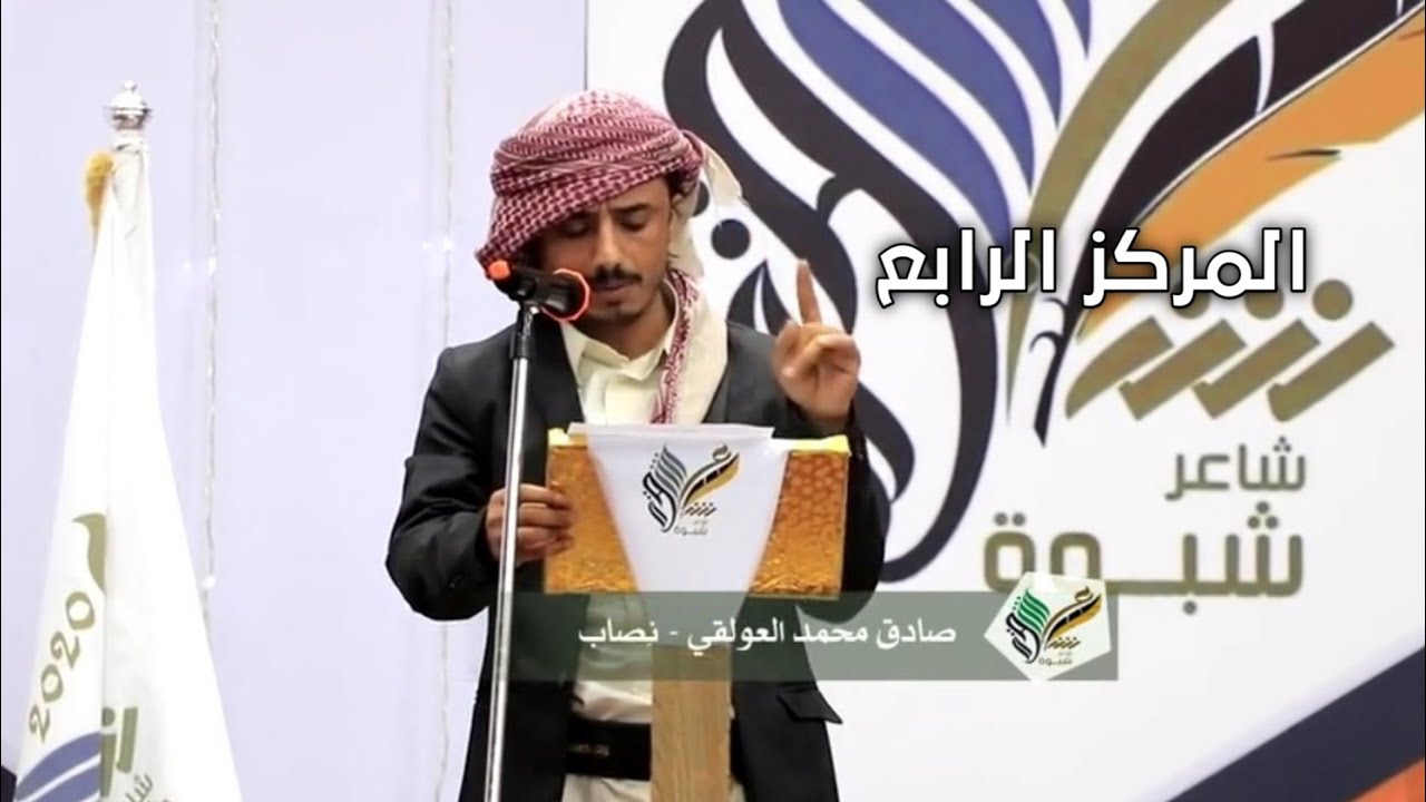 قصيدة الفائز بالمركز الرابع| صادق العولقي ابو جسار  المرحلة الاخيرة