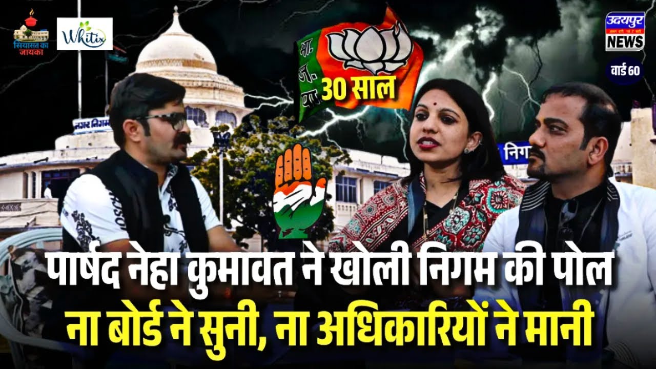पार्षद नेहा कुमावत ने खोली निगम की पोल — ना बोर्ड ने सुनी, ना अधिकारियों ने मानी