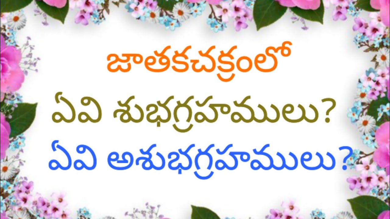 జాతకచక్రంలో గ్రహసంచార కాలంలో ఏ స్థానములు శుభములో ఏవిఅశుభములో తెలుసుకోవడం ఎలా?|MADHURA MEDIA