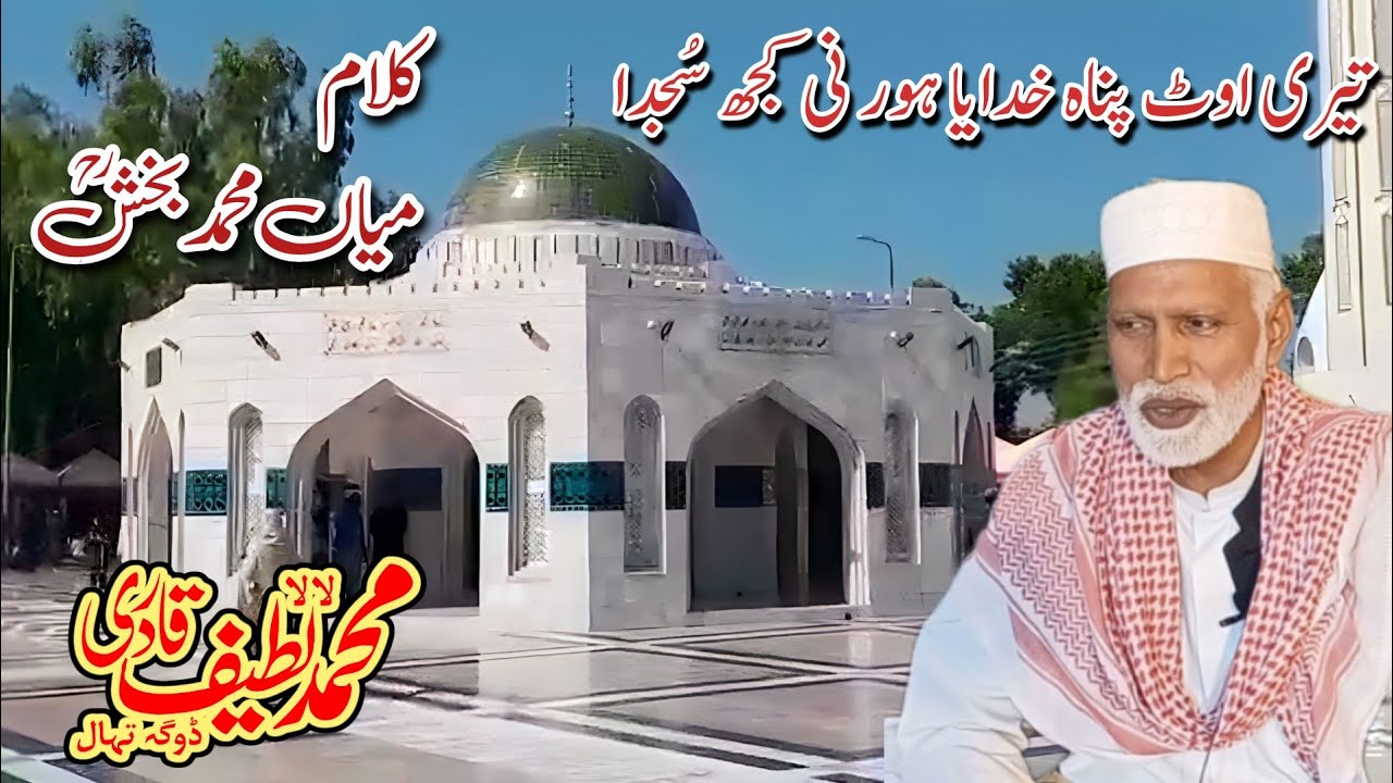 Teri Owt Pnah Khudaia | Kalam Mian Muhammad Bakhsh | Saifulmalook |  Muhammad Latif Qadri